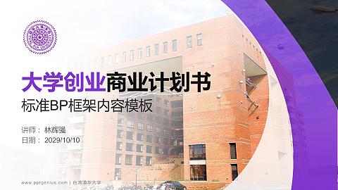 台湾清华大学专用全国大学生互联网+创新创业大赛计划书/路演/网评PPT模板