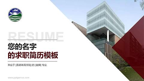 香港珠海学院教师/学生通用个人简历PPT模板下载