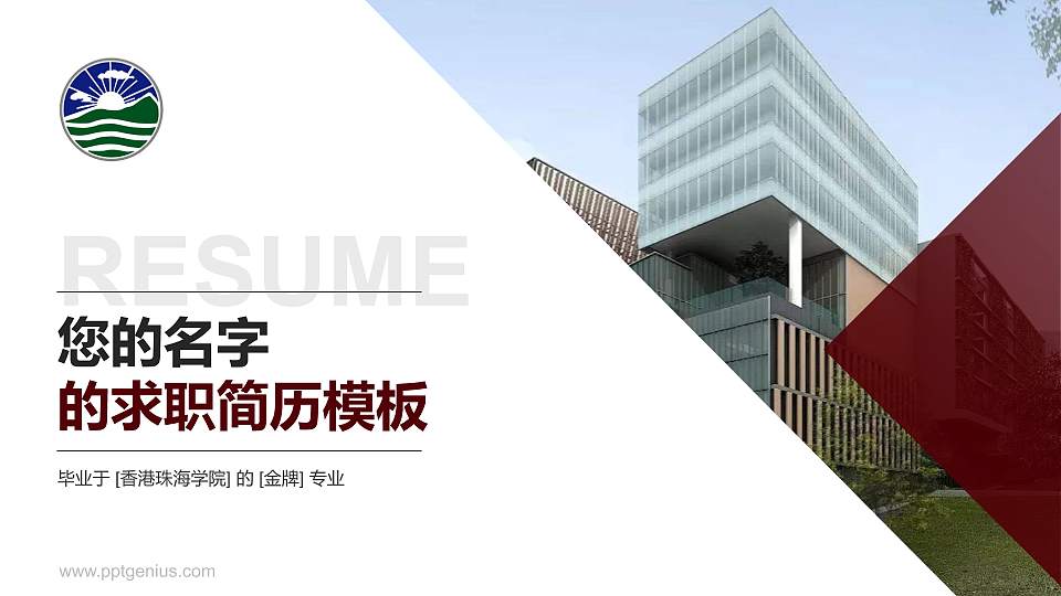香港珠海学院教师/学生通用个人简历PPT模板下载16:9格式PPT封面效果预览图