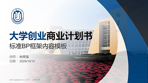 上海大学专用全国大学生互联网+创新创业大赛计划书/路演/网评PPT模板