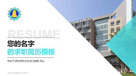 彰化师范大学教师/学生通用个人简历PPT模板下载