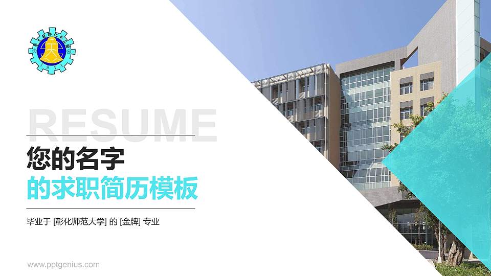 彰化师范大学教师/学生通用个人简历PPT模板下载16:9格式PPT封面效果预览图