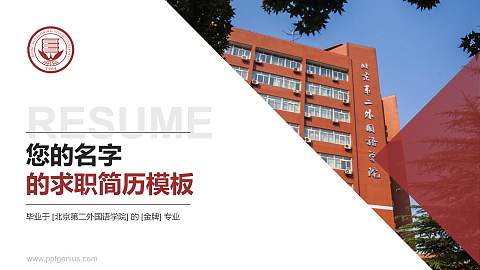 北京第二外国语学院教师/学生通用个人简历PPT模板下载