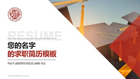 成都师范学院教师/学生通用个人简历PPT模板下载