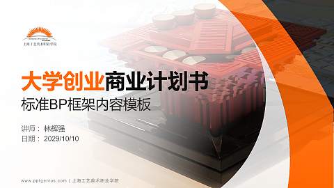 上海工艺美术职业学院专用全国大学生互联网+创新创业大赛计划书/路演/网评PPT模板