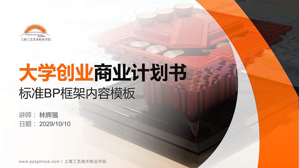 上海工艺美术职业学院专用全国大学生互联网+创新创业大赛计划书/路演/网评PPT模板16:9格式PPT封面效果预览图