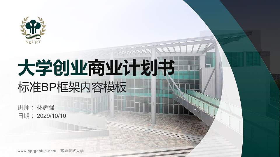 高雄餐旅大学专用全国大学生互联网+创新创业大赛计划书/路演/网评PPT模板16:9格式PPT封面效果预览图