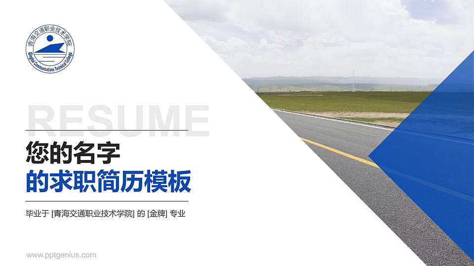 青海交通职业技术学院教师/学生通用个人简历PPT模板下载16:9格式PPT封面效果预览图