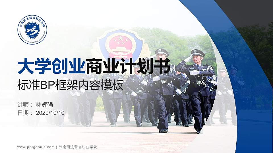 云南司法警官职业学院专用全国大学生互联网+创新创业大赛计划书/路演/网评PPT模板16:9格式PPT封面效果预览图