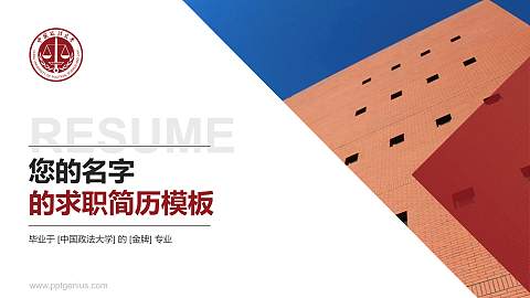 中国政法大学教师/学生通用个人简历PPT模板下载