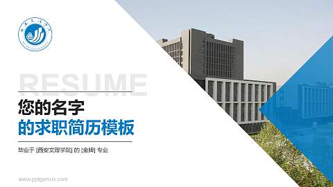 西安文理学院教师/学生通用个人简历PPT模板下载
