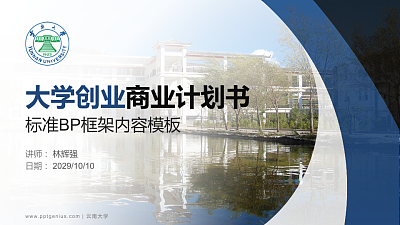 云南大学专用全国大学生互联网+创新创业大赛计划书/路演/网评PPT模板