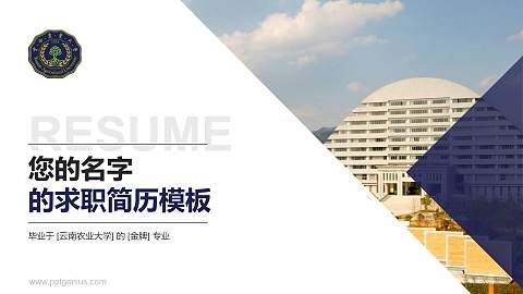 云南农业大学教师/学生通用个人简历PPT模板下载