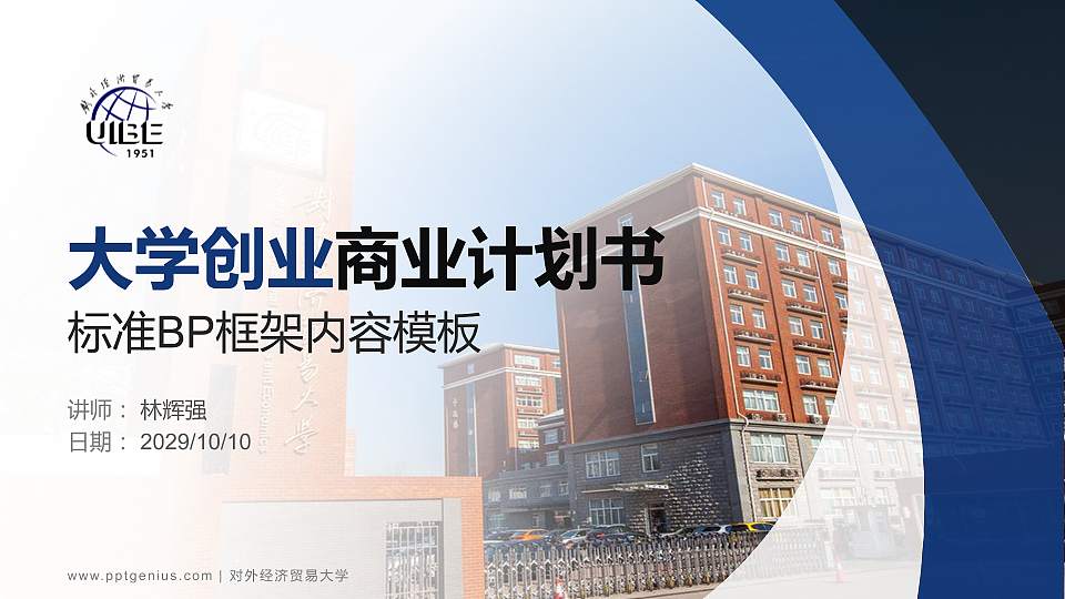 对外经济贸易大学专用全国大学生互联网+创新创业大赛计划书/路演/网评PPT模板16:9格式PPT封面效果预览图