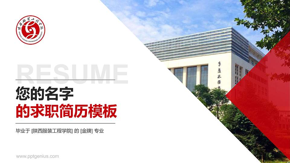 陕西服装工程学院教师/学生通用个人简历PPT模板下载16:9格式PPT封面效果预览图