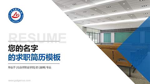 七台河职业学院教师/学生通用个人简历PPT模板下载
