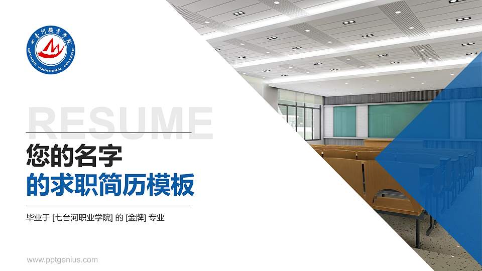 七台河职业学院教师/学生通用个人简历PPT模板下载16:9格式PPT封面效果预览图