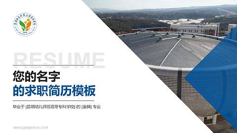 昆明幼儿师范高等专科学校教师/学生通用个人简历PPT模板下载