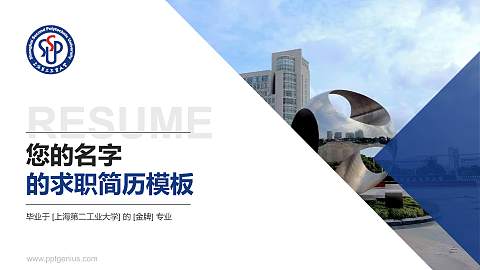 上海第二工业大学教师/学生通用个人简历PPT模板下载