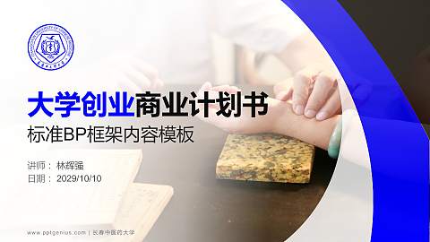 长春中医药大学专用全国大学生互联网+创新创业大赛计划书/路演/网评PPT模板