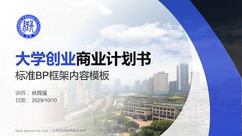 北京经济技术职业学院专用全国大学生互联网+创新创业大赛计划书/路演/网评PPT模板