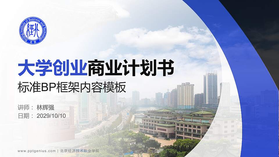 北京经济技术职业学院专用全国大学生互联网+创新创业大赛计划书/路演/网评PPT模板16:9格式PPT封面效果预览图