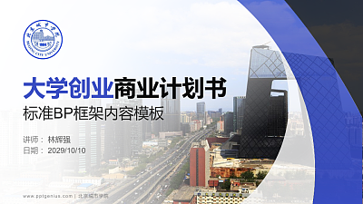 北京城市学院专用全国大学生互联网+创新创业大赛计划书/路演/网评PPT模板