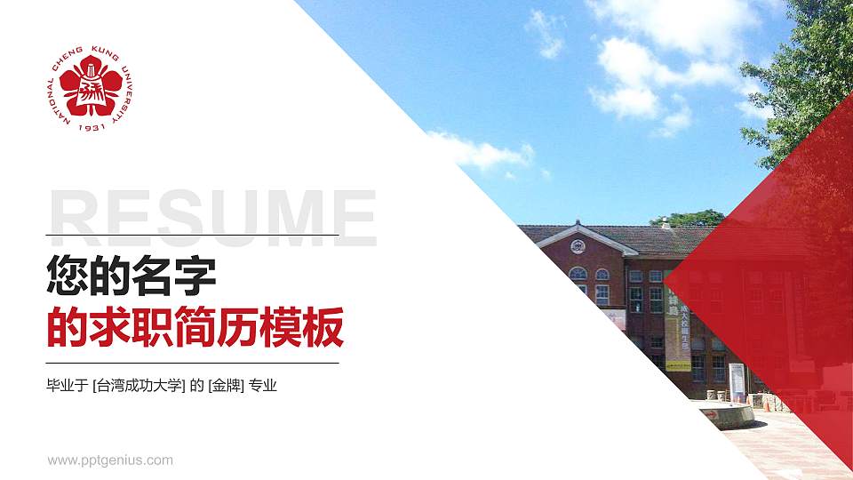 台湾成功大学教师/学生通用个人简历PPT模板下载16:9格式PPT封面效果预览图