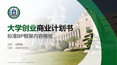 台湾亚洲大学专用全国大学生互联网+创新创业大赛计划书/路演/网评PPT模板