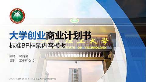北京理工大学国际教育学院专用全国大学生互联网+创新创业大赛计划书/路演/网评PPT模板