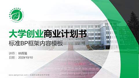 玉溪农业职业技术学院专用全国大学生互联网+创新创业大赛计划书/路演/网评PPT模板