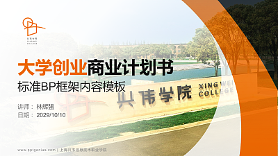 上海兴韦信息技术职业学院专用全国大学生互联网+创新创业大赛计划书/路演/网评PPT模板