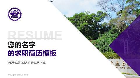 台湾交通大学教师/学生通用个人简历PPT模板下载