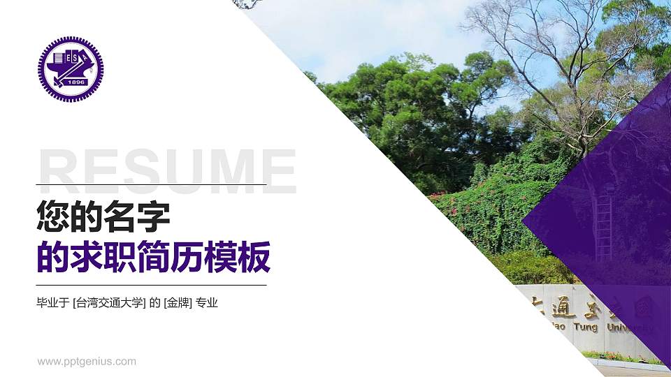 台湾交通大学教师/学生通用个人简历PPT模板下载16:9格式PPT封面效果预览图
