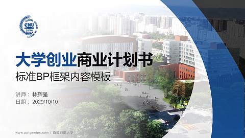 首都师范大学专用全国大学生互联网+创新创业大赛计划书/路演/网评PPT模板