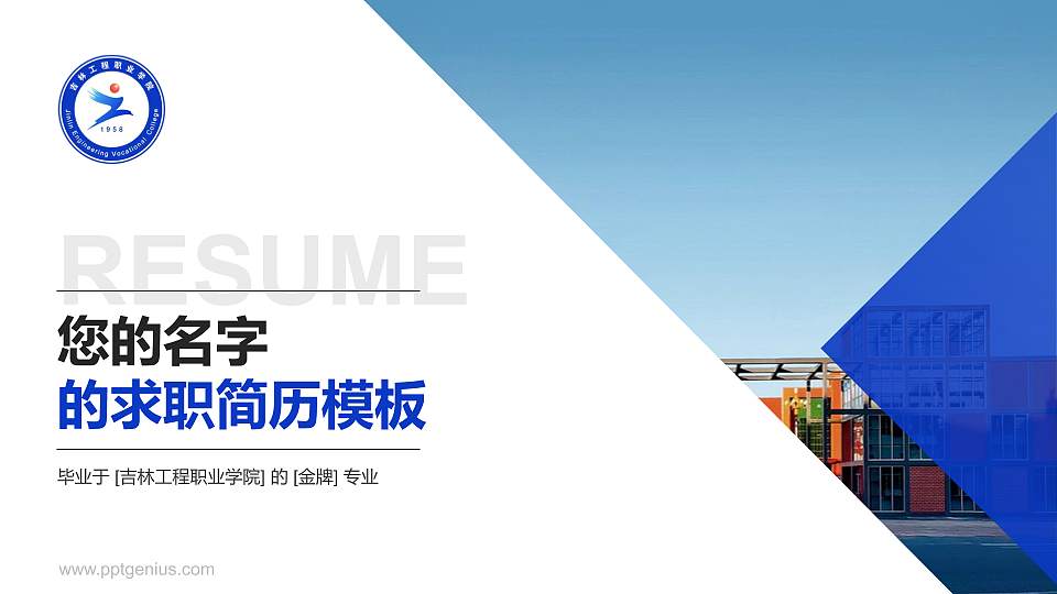 吉林工程职业学院教师/学生通用个人简历PPT模板下载16:9格式PPT封面效果预览图