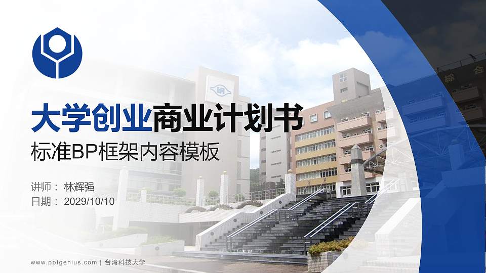 台湾科技大学专用全国大学生互联网+创新创业大赛计划书/路演/网评PPT模板16:9格式PPT封面效果预览图