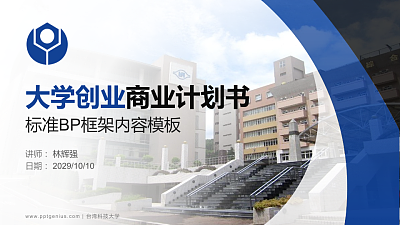 台湾科技大学专用全国大学生互联网+创新创业大赛计划书/路演/网评PPT模板
