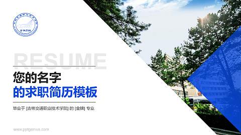 吉林交通职业技术学院教师/学生通用个人简历PPT模板下载