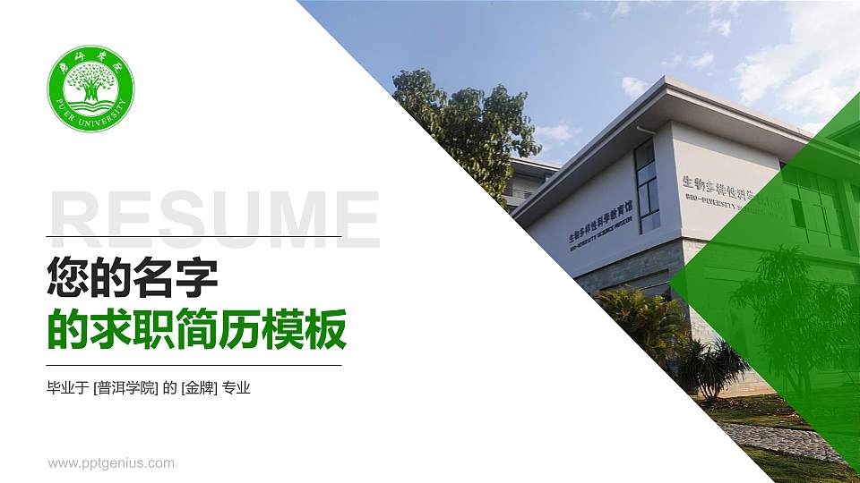 普洱学院教师/学生通用个人简历PPT模板下载16:9格式PPT封面效果预览图