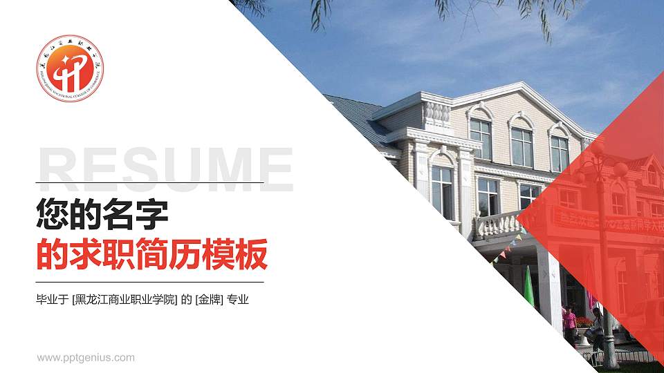 黑龙江商业职业学院教师/学生通用个人简历PPT模板下载16:9格式PPT封面效果预览图