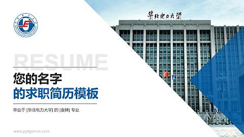 华北电力大学教师/学生通用个人简历PPT模板下载