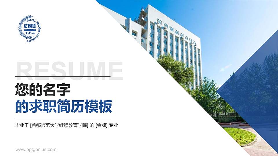 首都师范大学继续教育学院教师/学生通用个人简历PPT模板下载16:9格式PPT封面效果预览图
