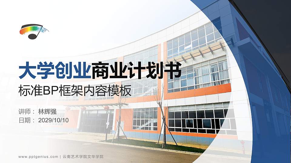 云南艺术学院文华学院专用全国大学生互联网+创新创业大赛计划书/路演/网评PPT模板16:9格式PPT封面效果预览图