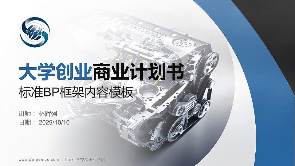 上海科学技术职业学院专用全国大学生互联网+创新创业大赛计划书/路演/网评PPT模板16:9格式PPT封面效果预览图