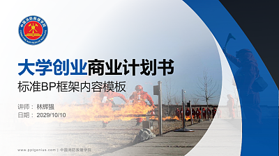 中国消防救援学院专用全国大学生互联网+创新创业大赛计划书/路演/网评PPT模板