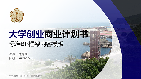 台湾中山大学专用全国大学生互联网+创新创业大赛计划书/路演/网评PPT模板