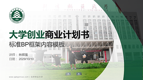 北京林业大学专用全国大学生互联网+创新创业大赛计划书/路演/网评PPT模板
