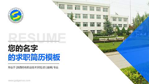 陕西机电职业技术学院教师/学生通用个人简历PPT模板下载