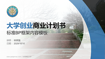 台湾静宜大学专用全国大学生互联网+创新创业大赛计划书/路演/网评PPT模板